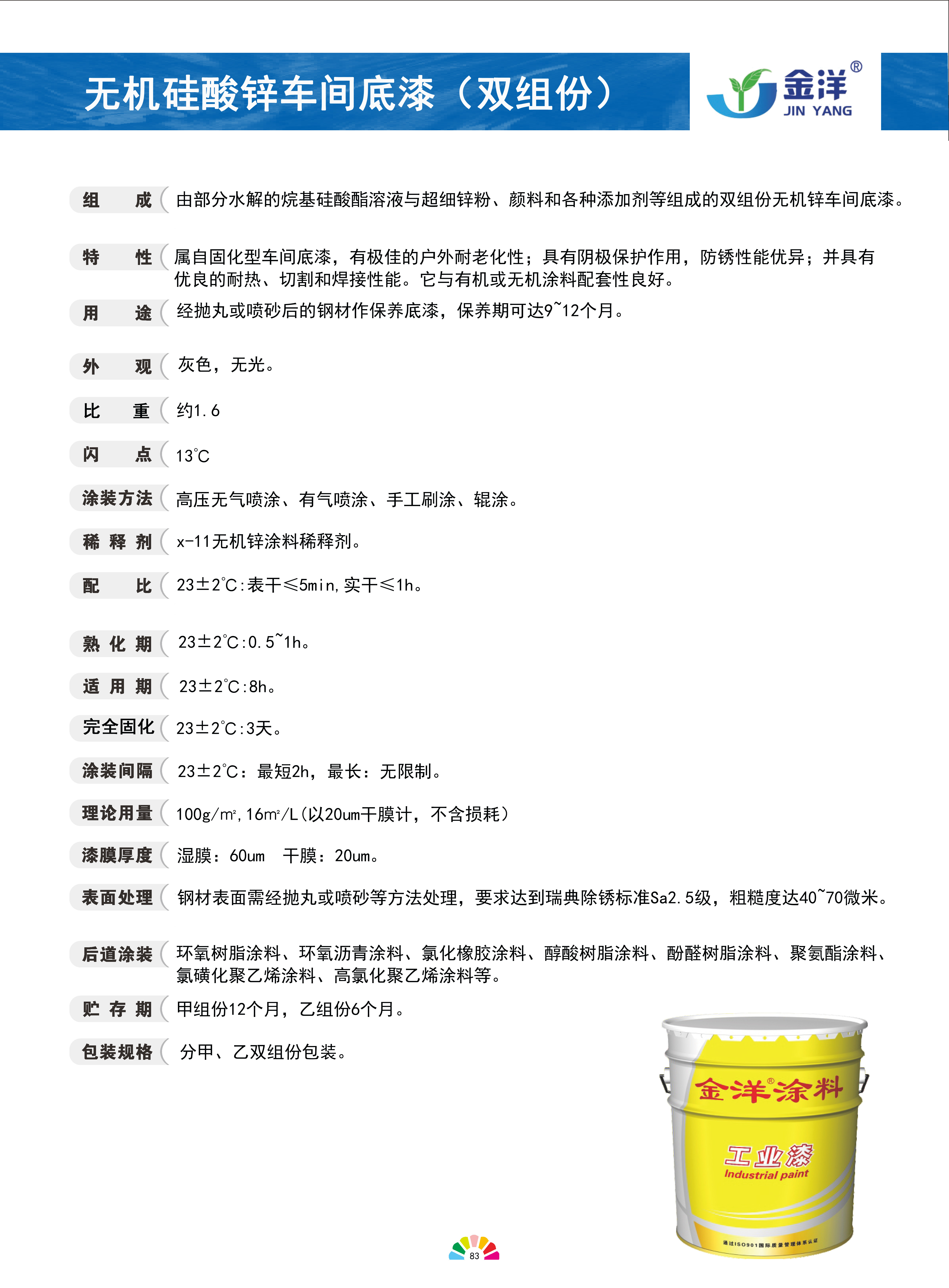 無(wú)機(jī)硅酸鋅車(chē)間底漆（雙組份)